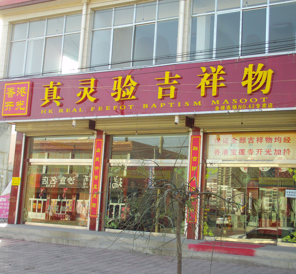 真灵验吉祥物—全球连锁NO.62专卖店