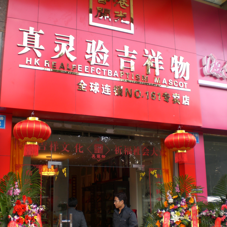 真灵验吉祥物—全球连锁NO.161专卖店