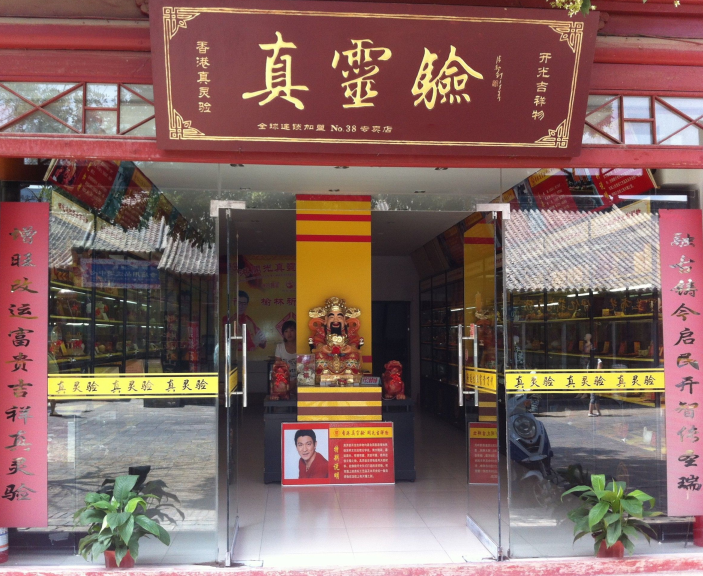 真灵验吉祥物—全球连锁NO.38专卖店