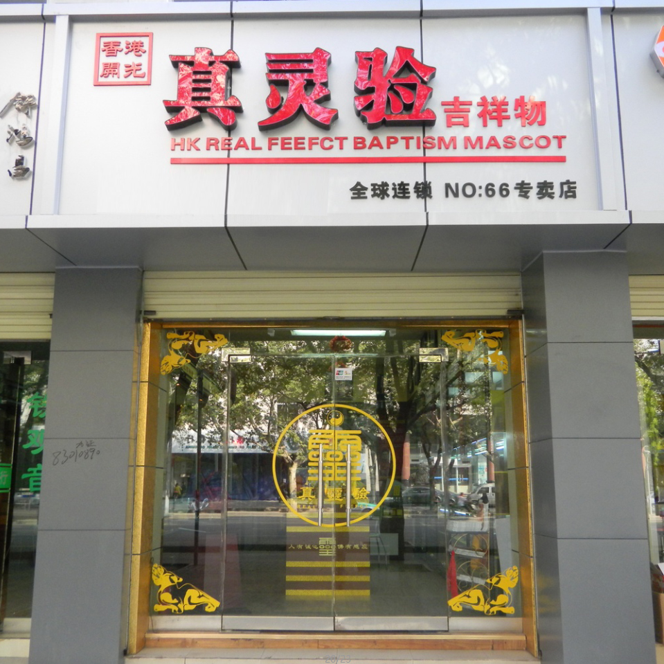 真灵验吉祥物—全球连锁NO.66专卖店