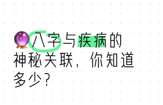 【命理知识】八字与疾病的神秘关联，你知道多少？