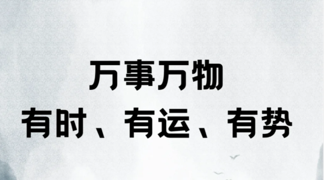 【易学智慧】易经：万事万物有时、有运、有势