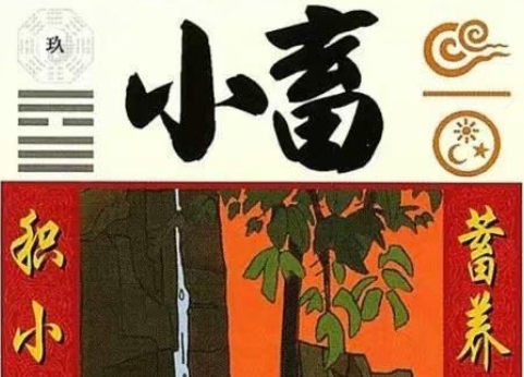 《周易》六十四卦图文详解 “九至十六卦”