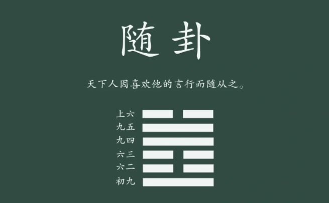 【易经】随卦——顺从的人有人爱